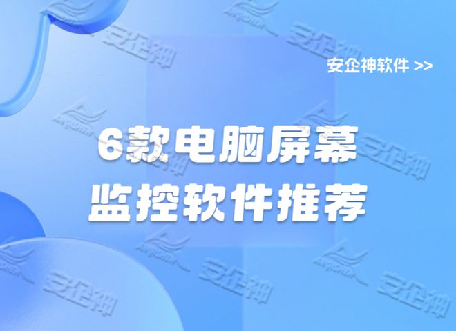 件推荐实用又方便的电脑监控软件不可错过CQ9电子游戏平台6款电脑屏幕监控软(图2)